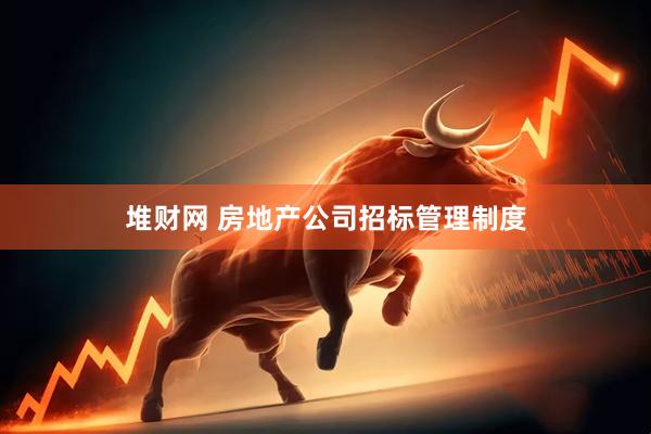 堆财网 房地产公司招标管理制度